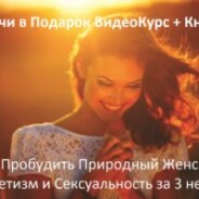 Чудеса в жизни Женщины начинают случаться, когда…