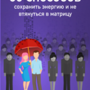 99 способов сохранить энергию и не втянуться в матрицу