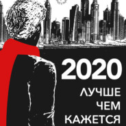 Лучше чем кажется